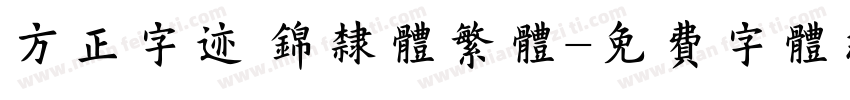 方正字迹 锦隶体繁体字体转换